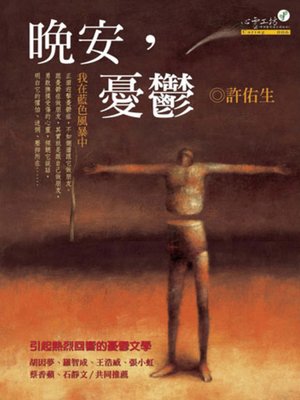 cover image of 晚安，憂鬱（增訂版）